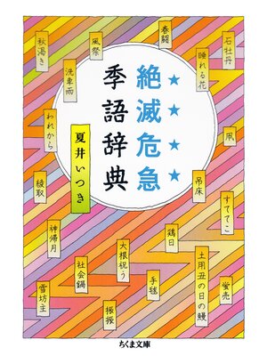 cover image of 絶滅危急季語辞典